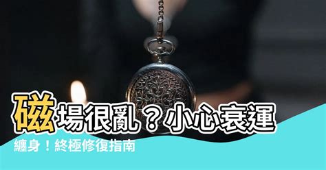 磁場很亂|磁場